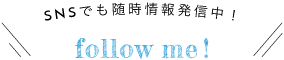SNSでも随時情報発信中！