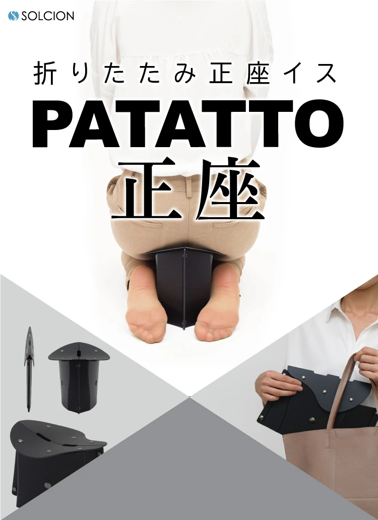 PATATTO正座