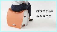 PATATTO350+の組み立て方