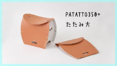 PATATTO350+の折りたたみ方