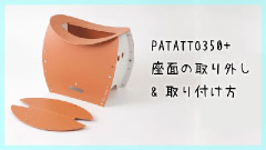 PATATTO350+の座面の取り外し&取り付け方