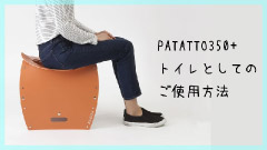 PATATTO350+のトイレとしてのご使用方法