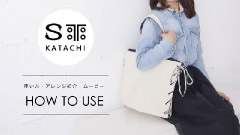 Shoelace Totebag KATACHI 使い方