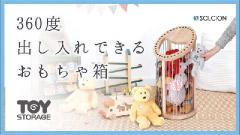 TOYSTORAGE ゴムの取り付け方