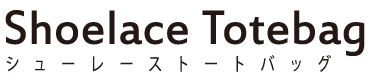 シューレーストートバッグ