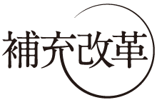 補充改革