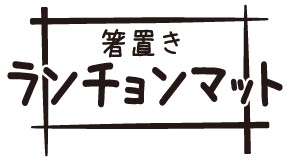 箸置きランチョンマット