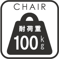 CHAIR 対荷重100kg