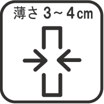 薄さ3〜4cm