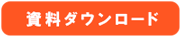 資料ダウンロードリンク