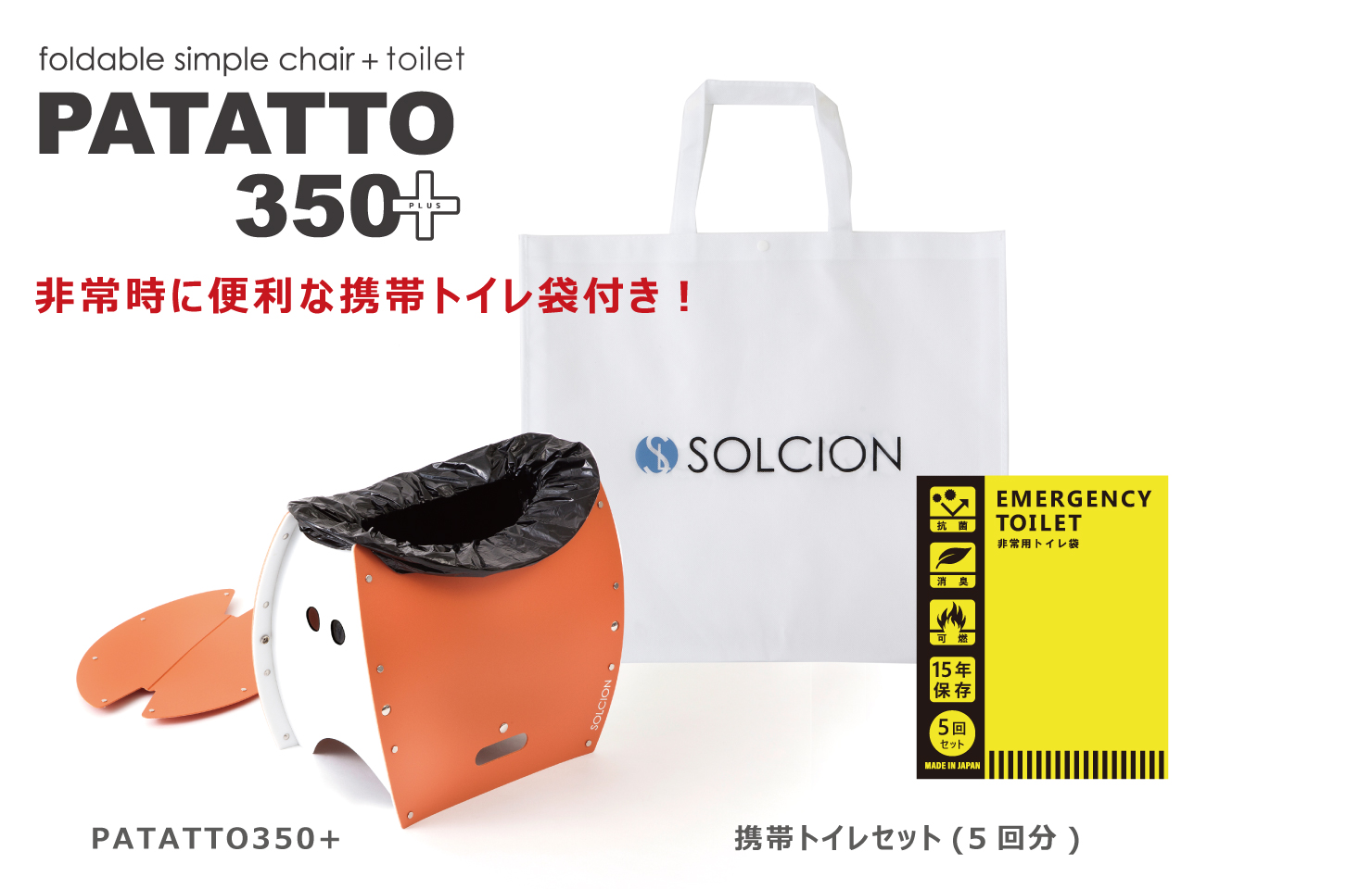 PATATTO350＋トイレセット｜商品一覧｜SOLCION 公式ブランドサイト