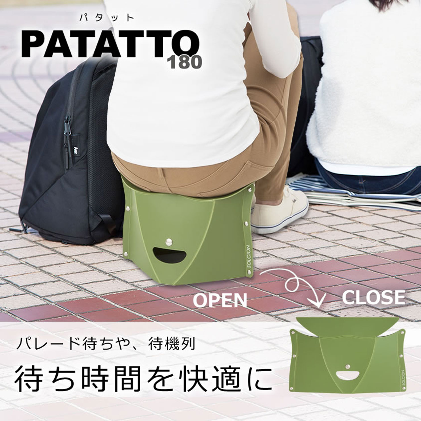 PATATTO180｜商品一覧｜SOLCION 公式ブランドサイト