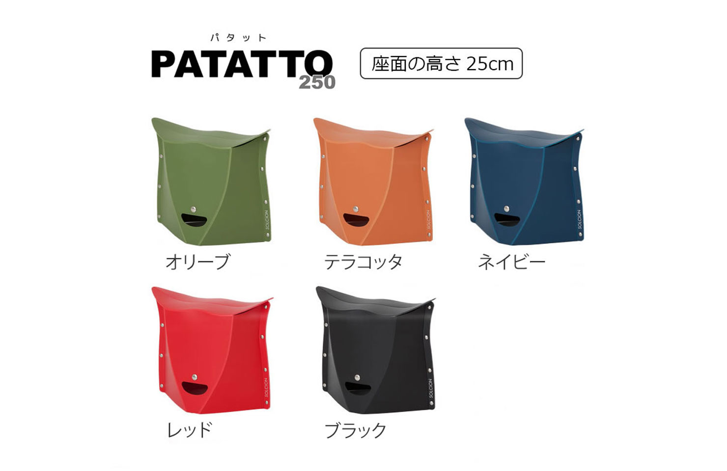 PATATTO250｜商品一覧｜SOLCION 公式ブランドサイト